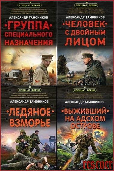 Спецназ Берии. Герои секретной войны [32 книги]