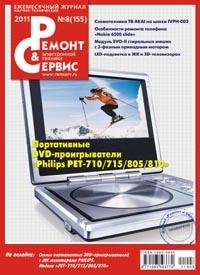 Журнал Ремонт и Сервис 08.2011год