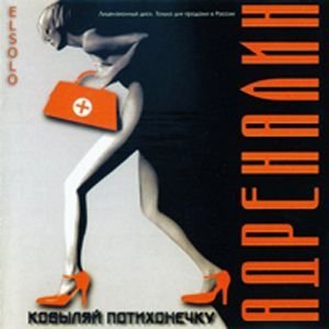 Адреналин - Ковыляй Потихонечку