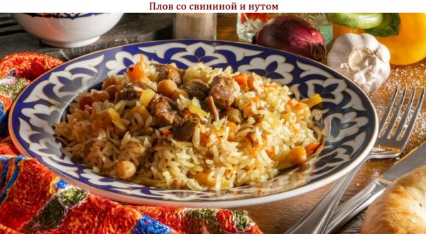 Плов со свининой и нутом