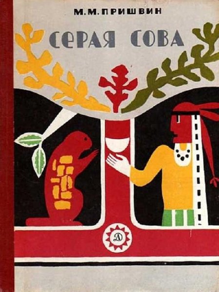 Пришвин - Серая Сова 1986