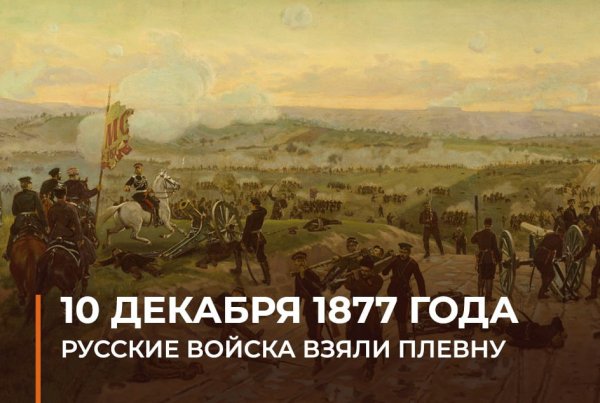 10 декабря 1877 года...
