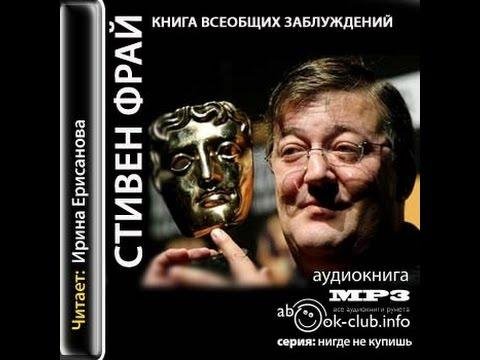 Фрай Стивен - Книга всеобщих заблуждений