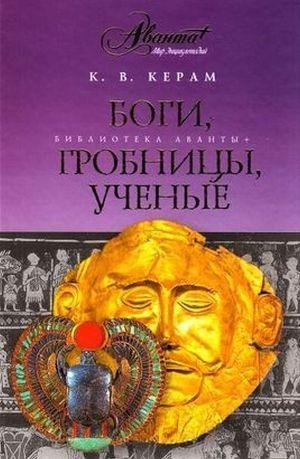 Боги гробницы и ученые