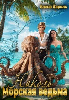 Кароль Елена Николь. Морская ведьма (2025)