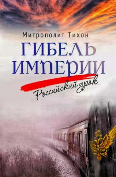 Гибель Империи. Российский урок