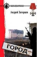 Город. Андрей Загорцев