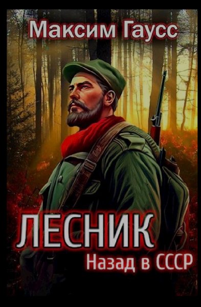 Гаусс Максим Лесник.Назад в СССР fb2