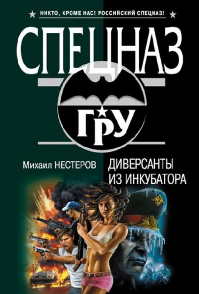 Нестеров Михаил - Диверсанты из инкубатора