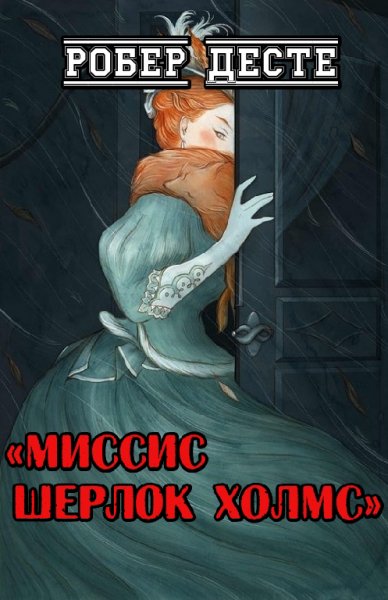 Десте. Миссис Шерлок Холмс