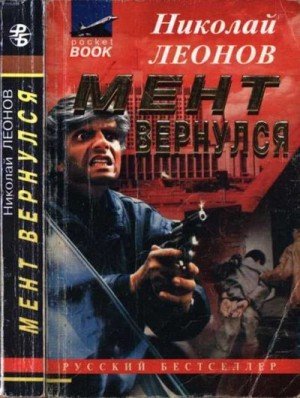 Леонов Николай Мент вернулся (1995)