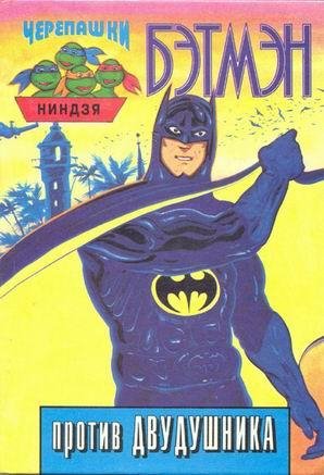 cherepashki nindzya betmen protiv dvudus