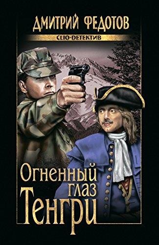 Федотов Дмитрий - Огненный глаз Тенгри