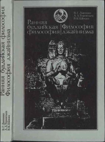 Ранняя буддийская философия. Философия джайнизма