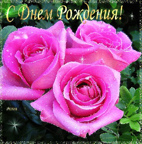 с днем рождения (1)