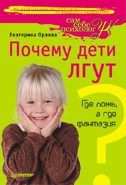 Pochemu deti lgut Gde lozhq a gde fantaz