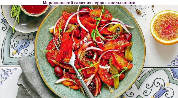 Марокканский салат из перца с апельсинами