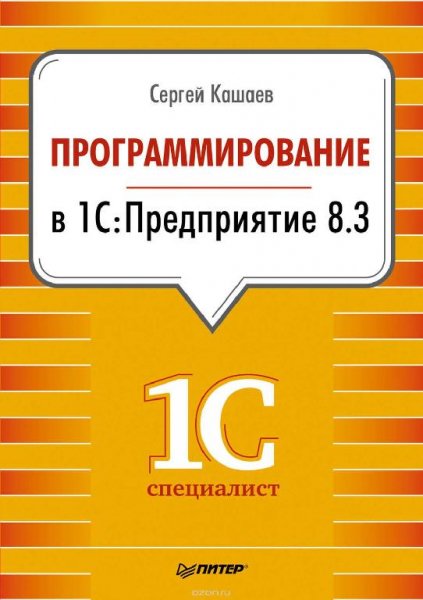 Программирование в 1С: Предприятие 8.3