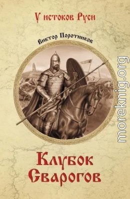 Клубок Сварогов