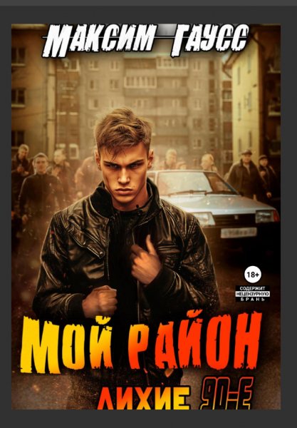 Гаусс Максим Лихие 90 е.Книга 1(Фрагмент)