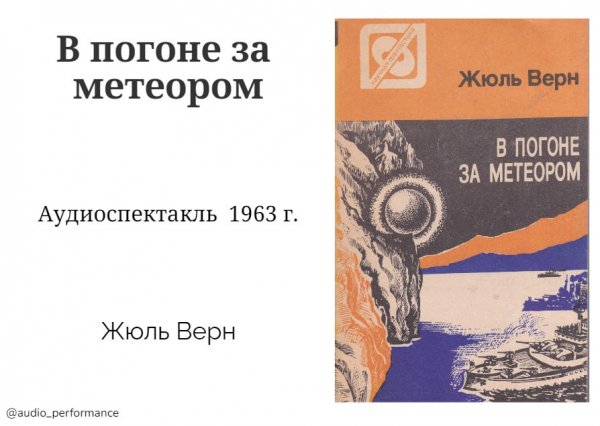 В погоне за метеором