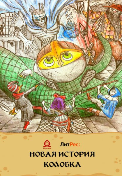 Элькант. Новая история Колобка