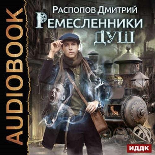 Pаспoпов Д.-.Рeмесленники Душ-01.(AWB)