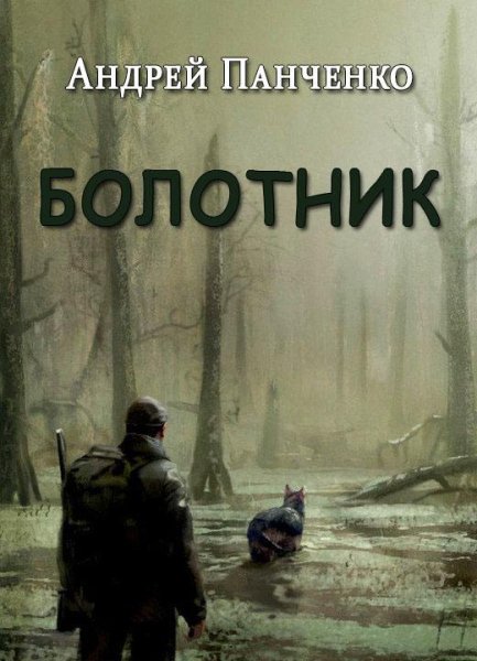 Панченко Андрей. Болотник (4 книги)