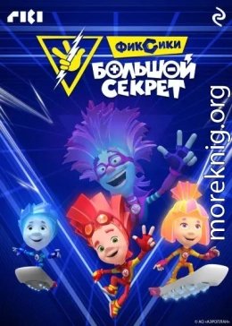 Фиксики Большой секрет