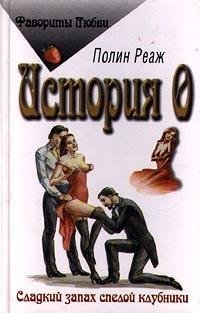 Полин Реаж история О
