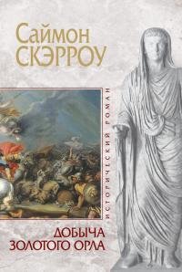 Саймон Скэрроу Добыча золотого орла Книга 5