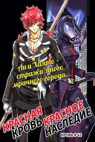 Red Blood Red Legacy 42