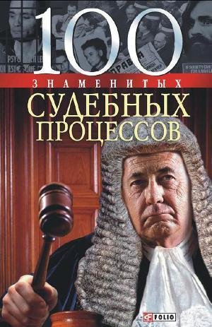 znamenityh sudebnyh processov