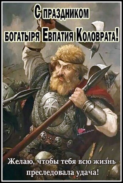 Открытка евпатий коловрат