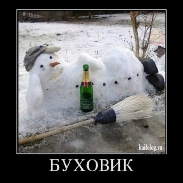 Снеговик -буховик