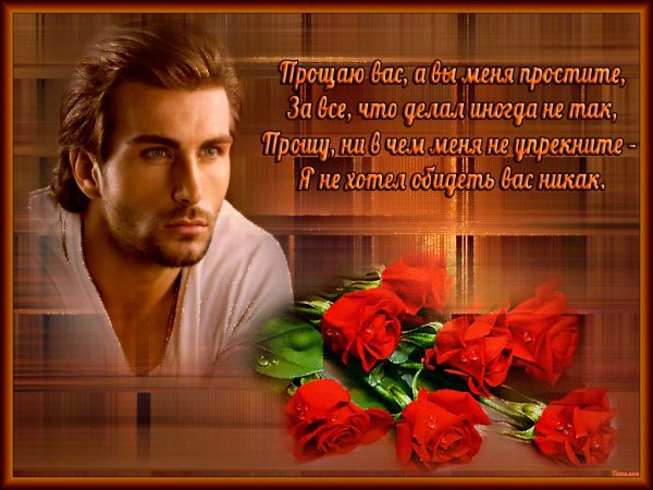 Прощаю Вас