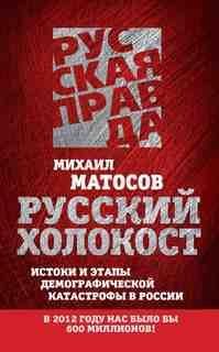 Русский Холокост