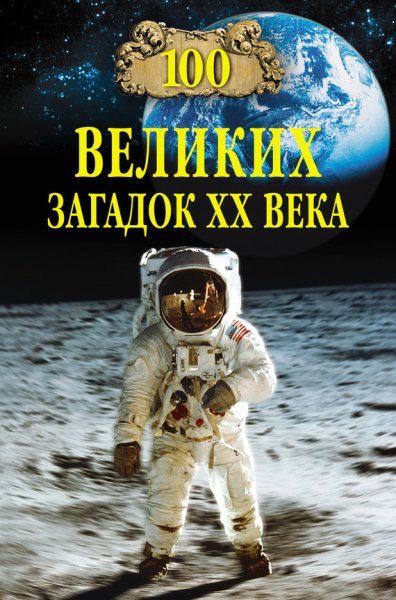 великих загадок XX века