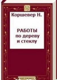 Работы по дереву и стеклу