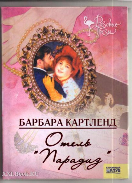 Барбара Картленд. Отель "Парадиз"