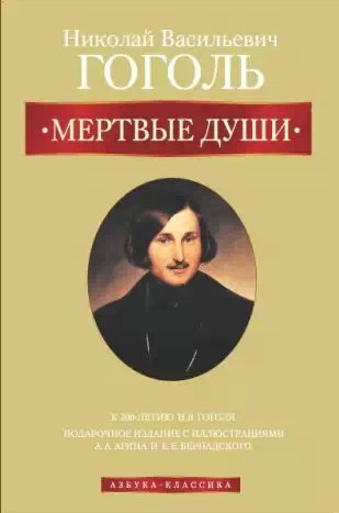 Николай Гоголь - Мертвые души