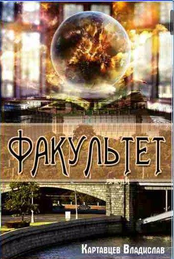 Владислав Картавцев - Факультет. Дилогия