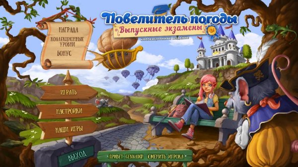 Повелитель погоды. Выпускные экзамены.part 1