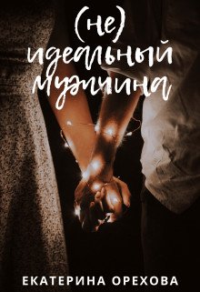 Орлова. (Не)идеальный мужчина