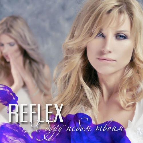 Reflex-Я буду небом твоим