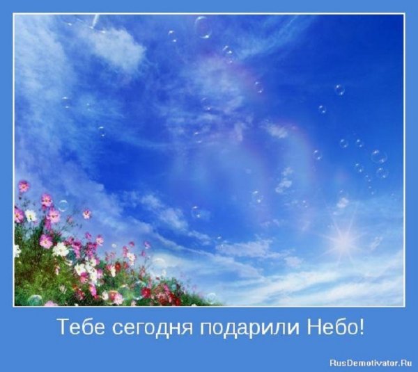 Тебе сегодня подарили небо