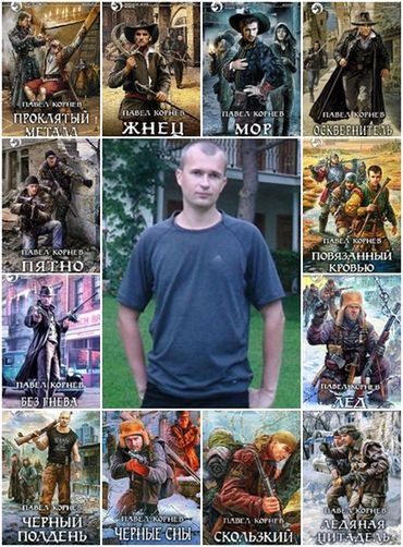 Павел Корнев - Сборник (2006-2026) FB2