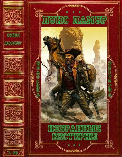 Луис Ламур. Избранные вестерны. Компиляция. Книги 1-56