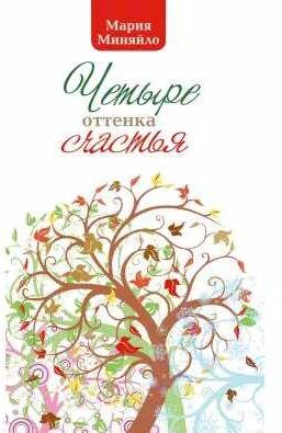 Мария Миняйло Четыре оттенка счастья