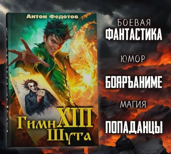 Антон Федотов Шут. Книги 1-20